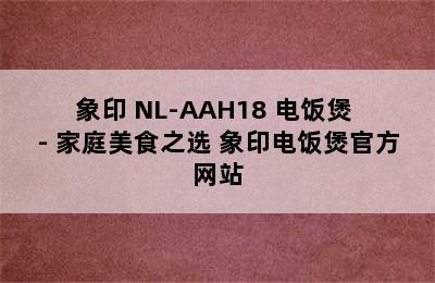 象印 NL-AAH18 电饭煲 - 家庭美食之选 象印电饭煲官方网站